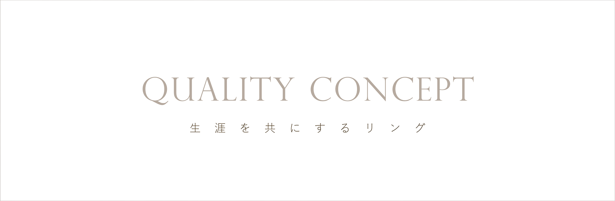 クオリティコンセプト